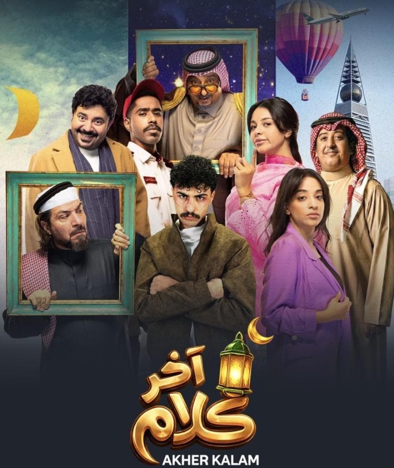 آخر كلام poster