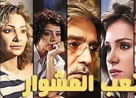 تعب المشوار