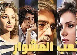 تعب المشوار backdrop