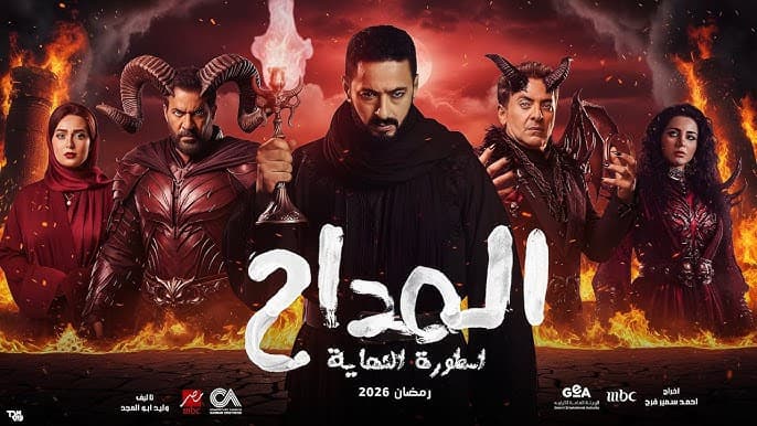 المداح: أسطورة النهاية poster