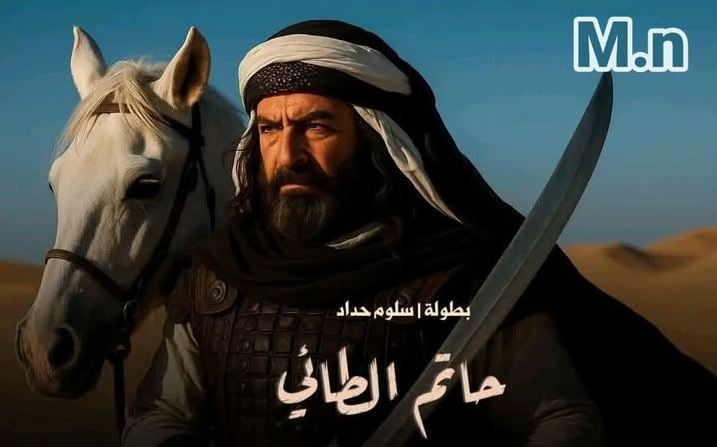 حاتم الطائي backdrop