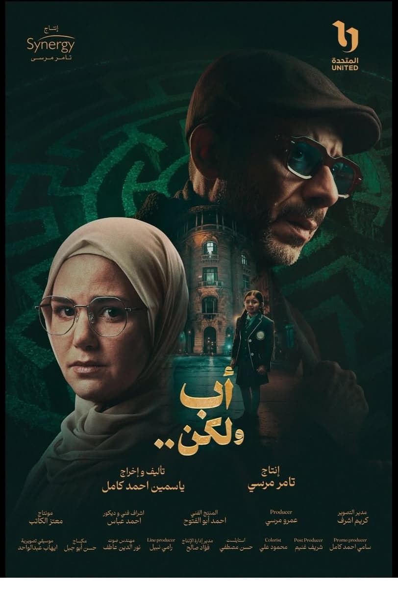 أب ولكن poster