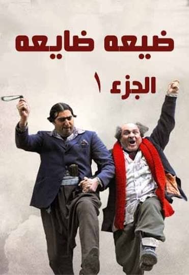ضيعة ضايعة 1 poster