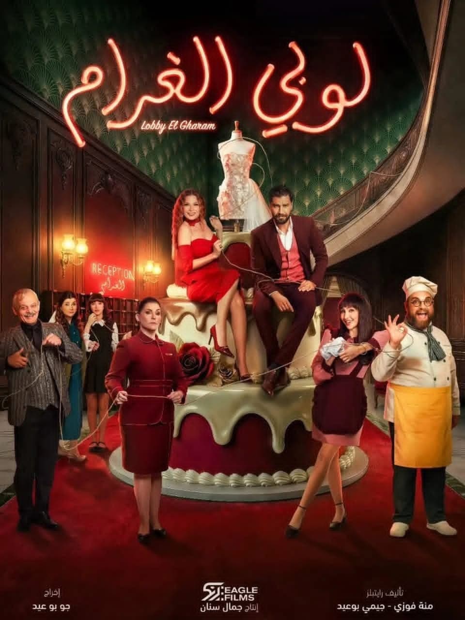 لوبي الغرام poster