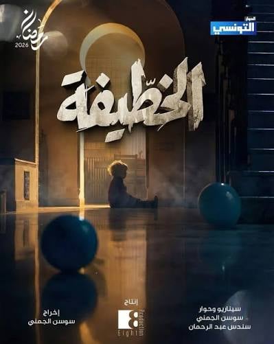 الخطيفة backdrop