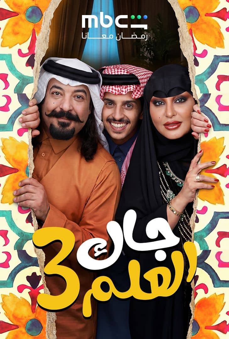 جاك العلم 3 backdrop