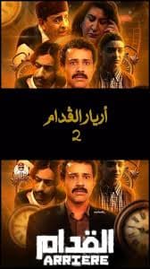 أريار القدام 2 poster