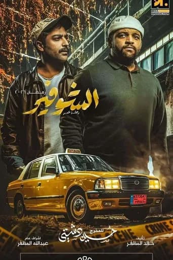 الشوفير: رحلة عمر poster