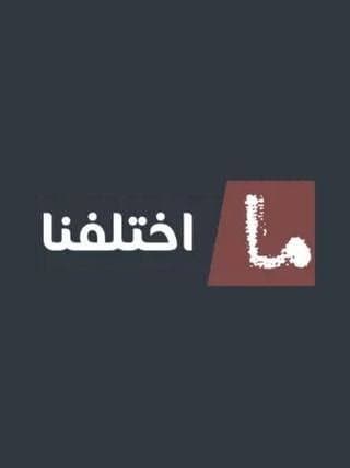 ما اختلفنا 1