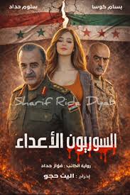 السوريون الأعداء backdrop