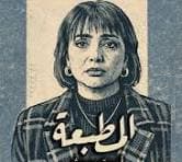 المطبعة poster