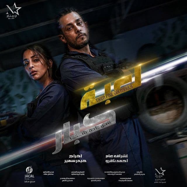 لعبة كبار poster
