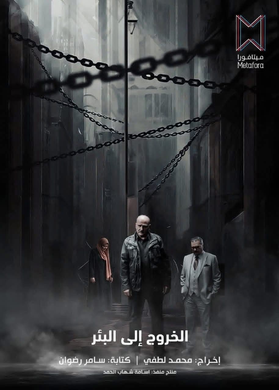 الخروج إلى البئر poster