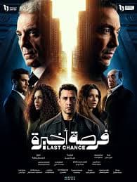 فرصة أخيرة poster
