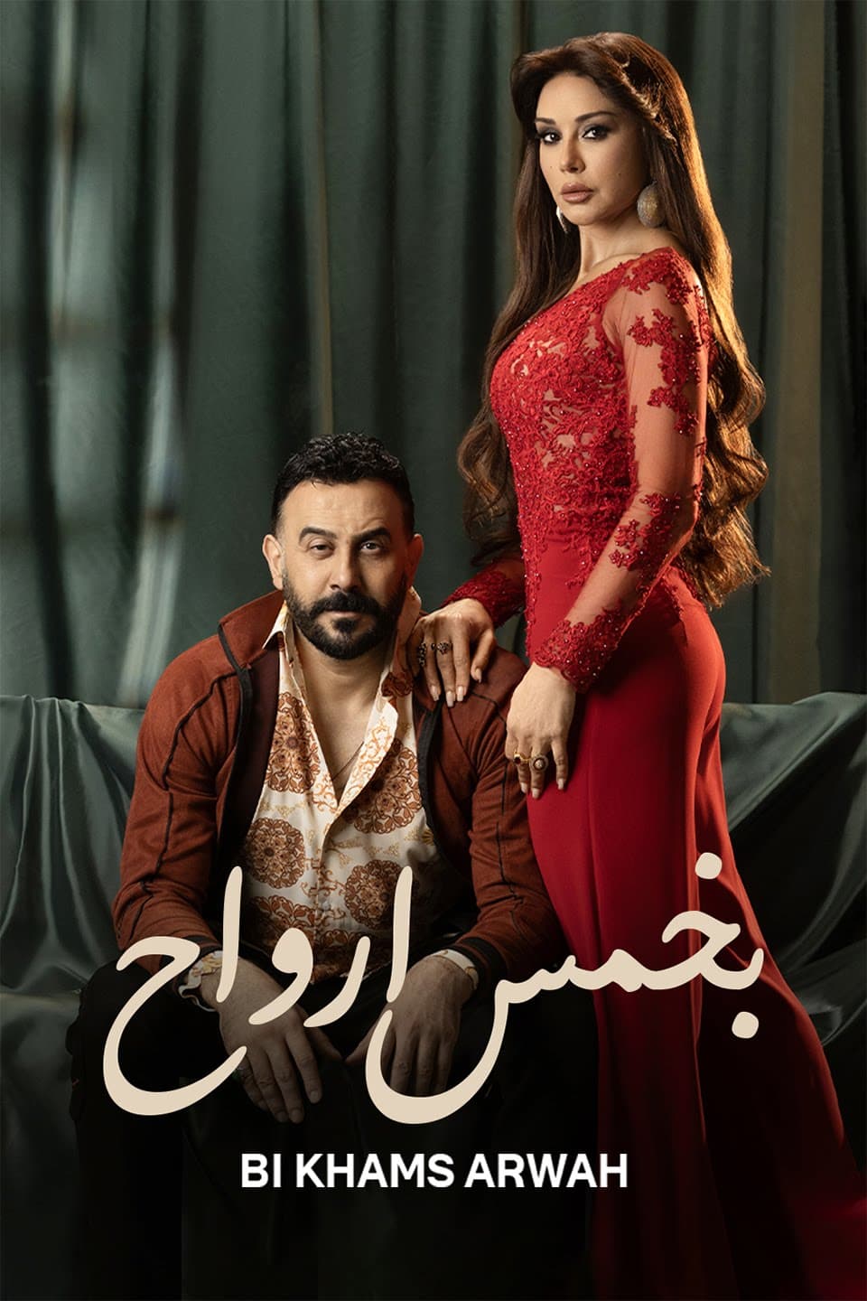 بخمس أرواح poster