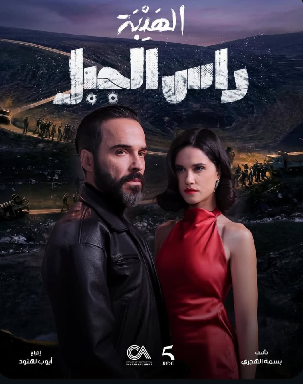 الهيبة: رأس الجبل poster