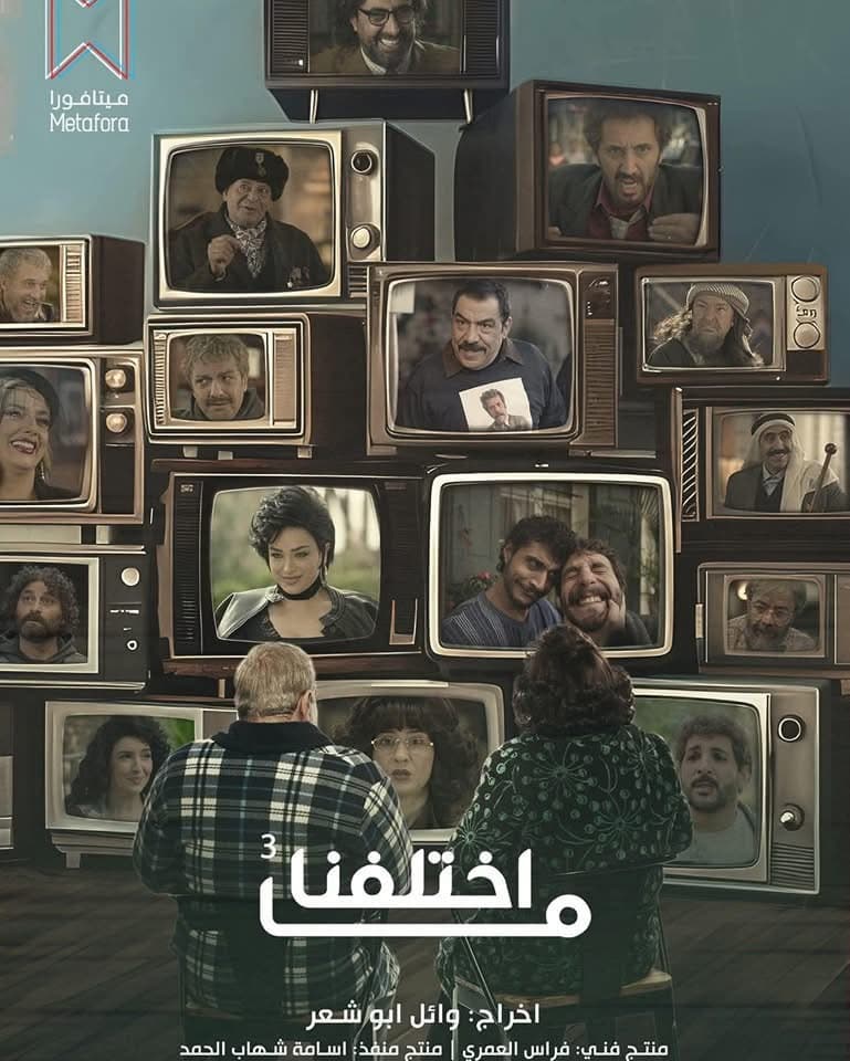 ما اختلفنا 3