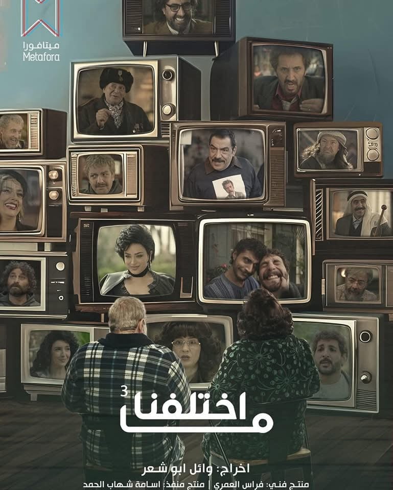 ما اختلفنا 3 backdrop