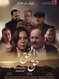الحق poster
