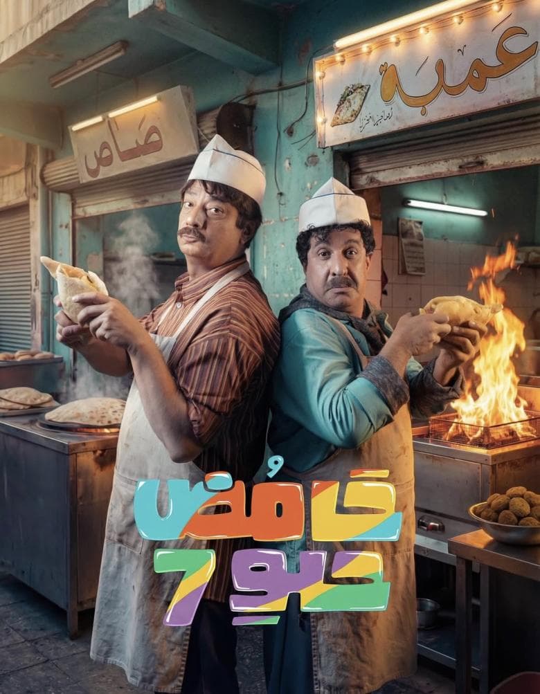 حامض حلو 7 poster