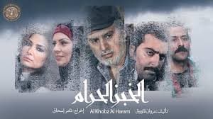 الخبز الحرام poster