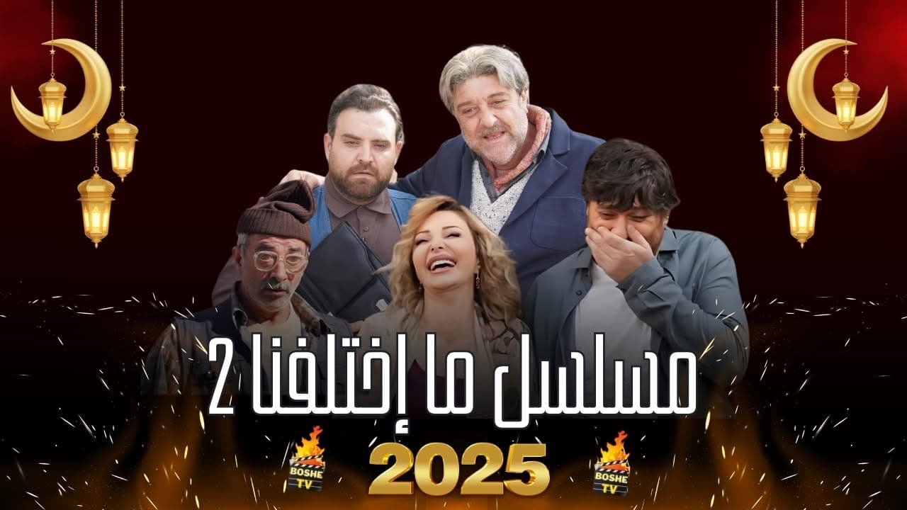 ما اختلفنا 2