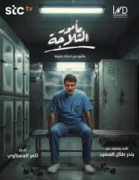 مأمور الثلاجة poster